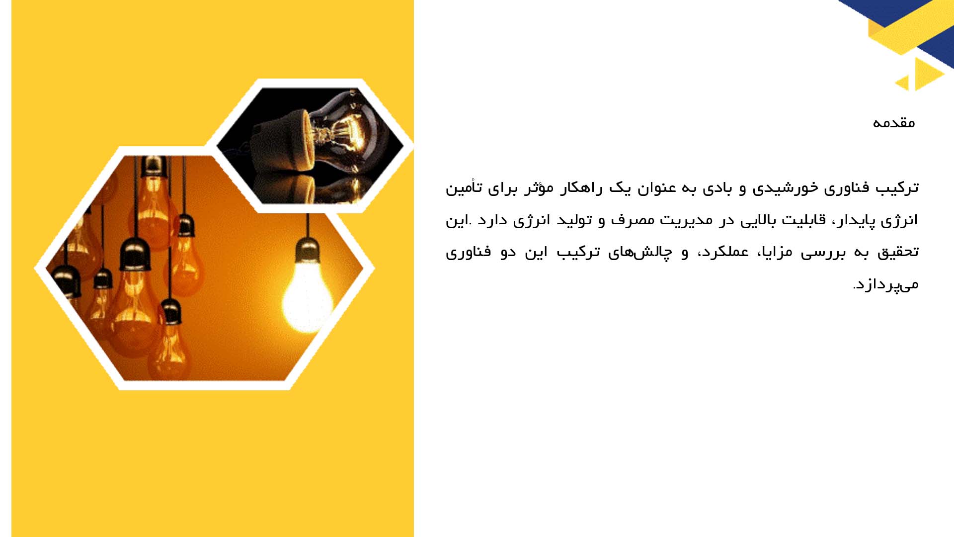 پاورپوینت در مورد بررسی ترکیب فناوری خورشیدی و بادی